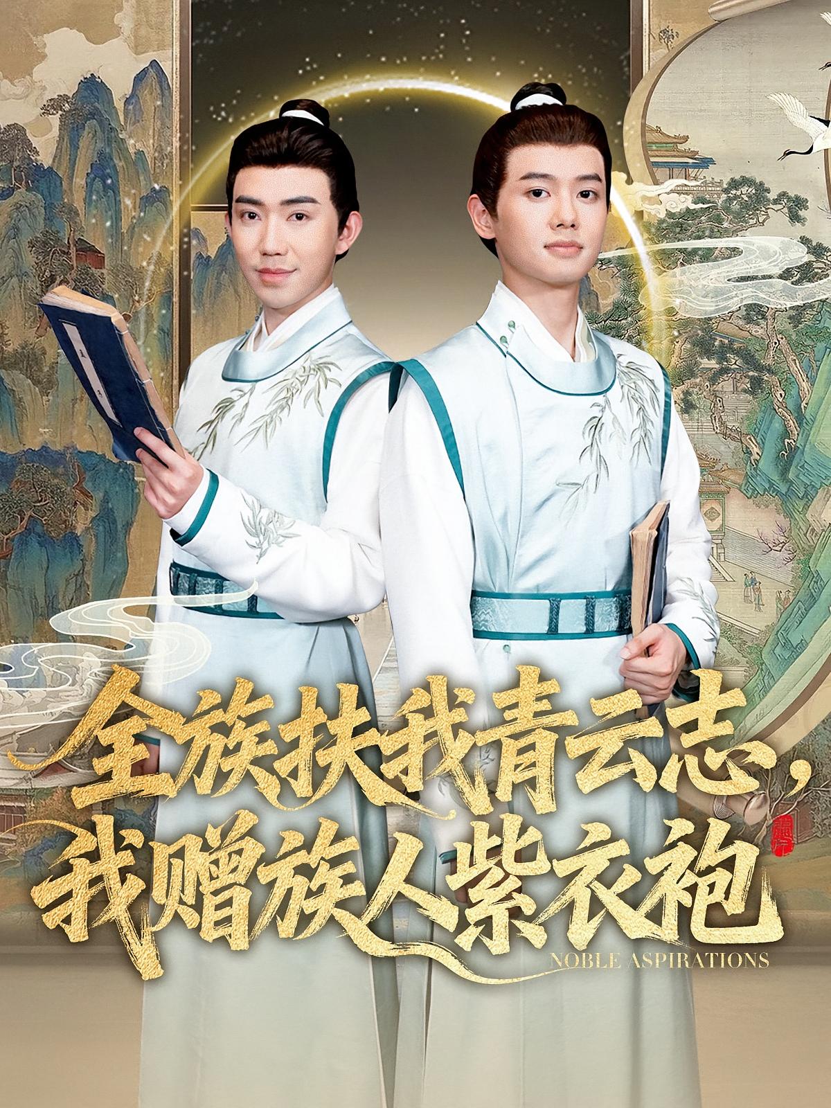 全族扶我青云志，我赠族人紫衣袍 历史古代·穿越·全80集 吴慧颖&胡杨&徐福源