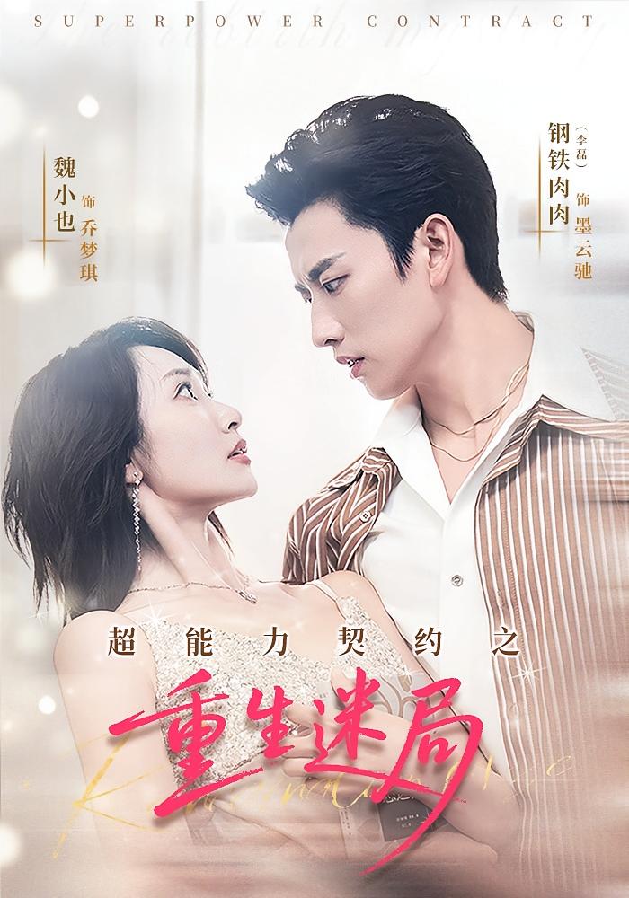 超能力契约之重生迷局