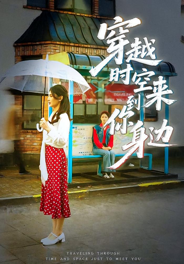 穿越时空来到你身边 家庭伦理·穿越·全33集 杨骐远&张钰涵