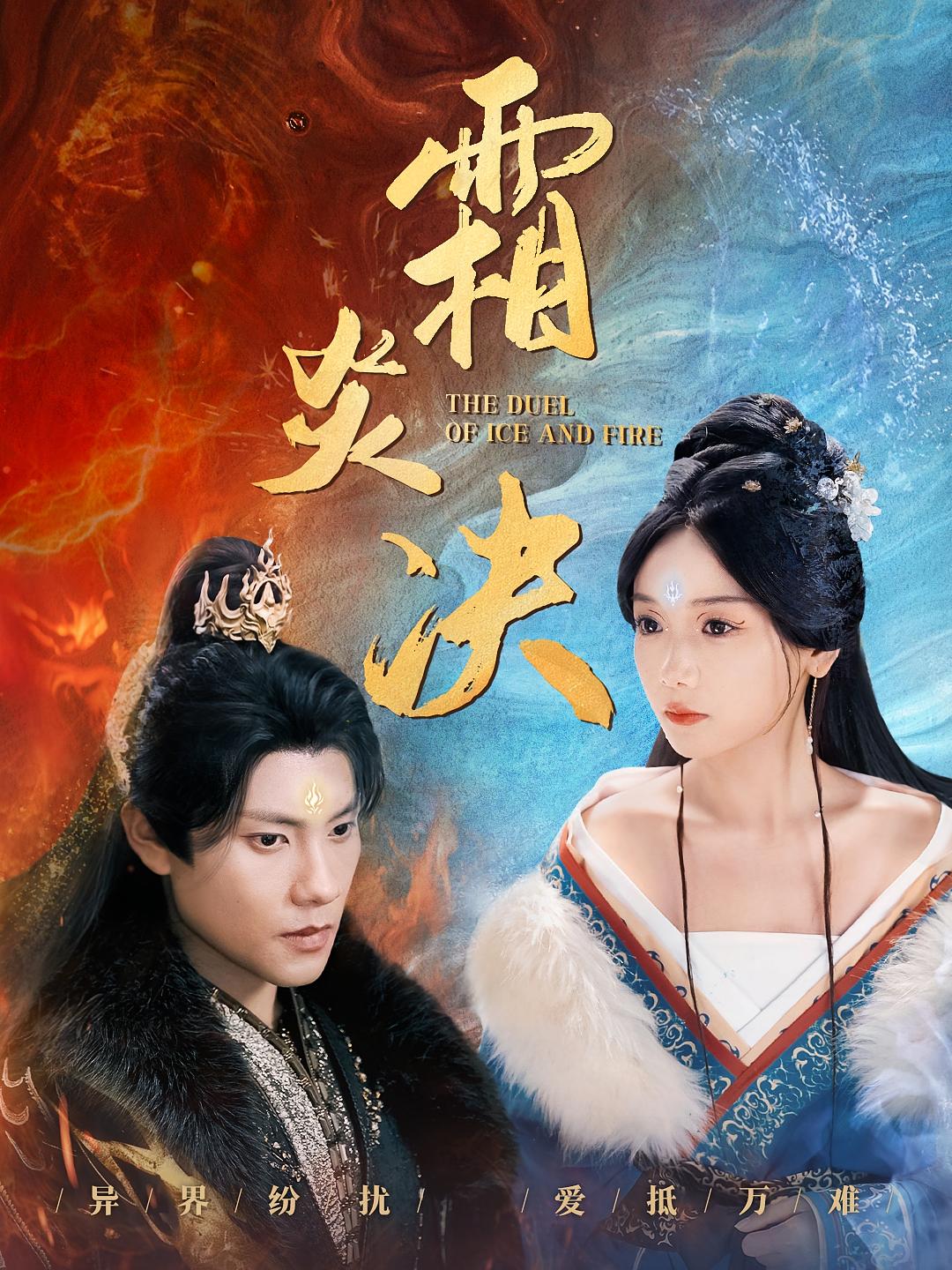 霜炎决 仙侠情缘·逆袭·全55集 周彦哲&黄小再&一望