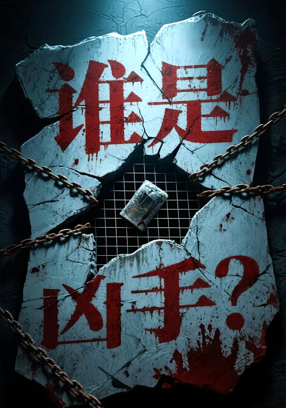 谁是凶手 悬疑推理·反转·全30集 老迪&杨添羽