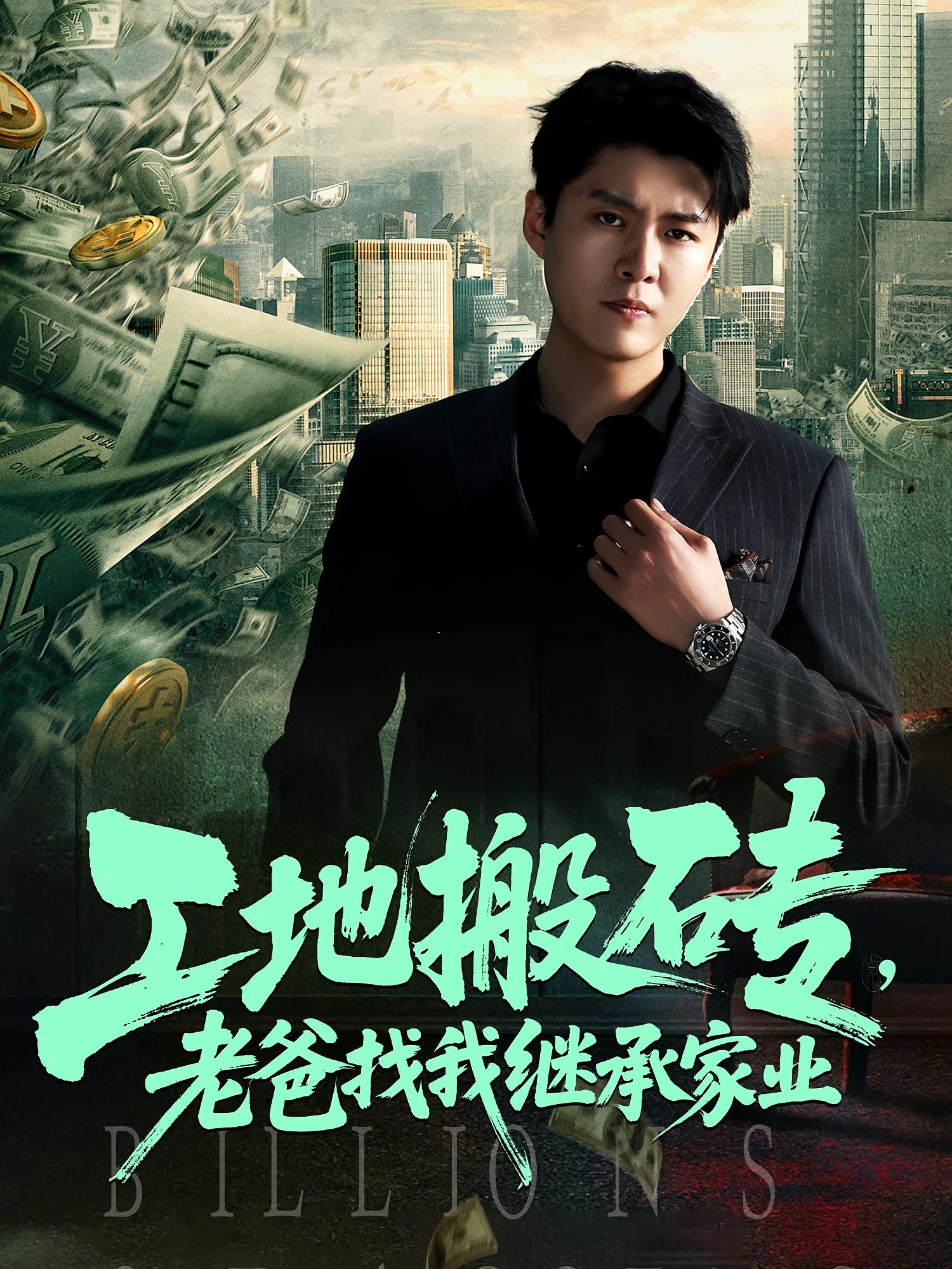 工地搬砖，老爸找我继承家业 都市日常·都市·全98集 张如意&马畅