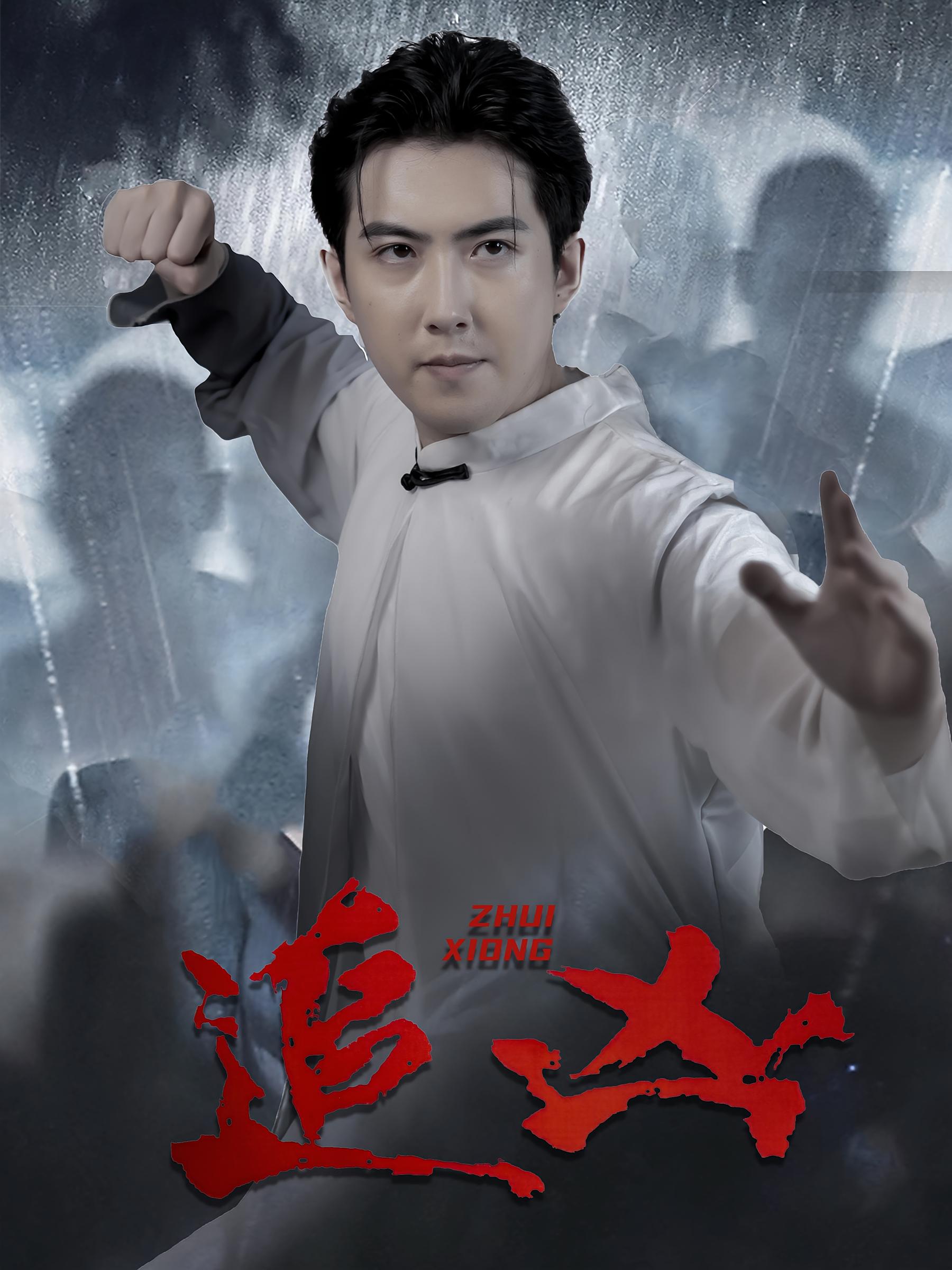 追凶 都市玄幻·都市·全35集 赵阿东&刘益诚&吴宁宁