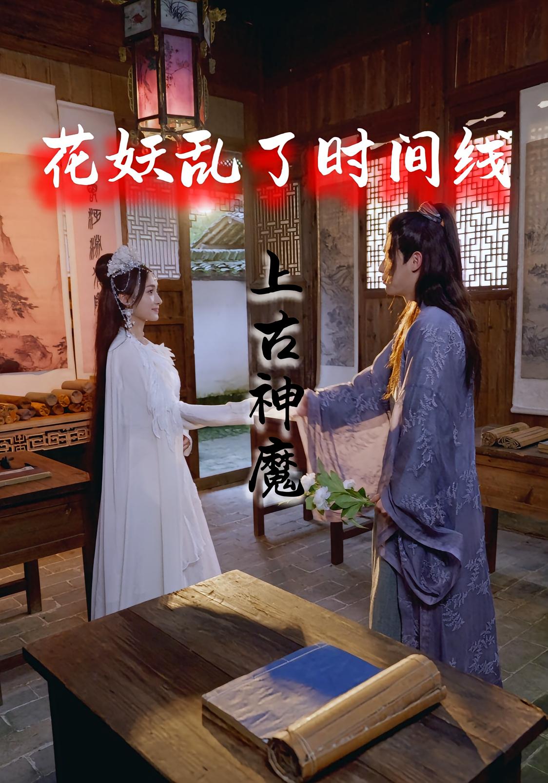 花妖乱了时间线3：上古神魔 搞笑轻松·群像·全57集 何依蔓&杨钧
