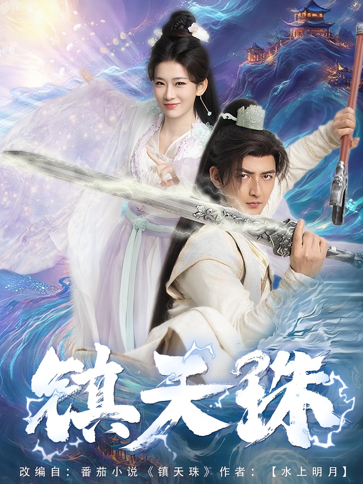 镇天珠 玄幻仙侠·逆袭·全71集 杜江山&王欣滢&叶台情