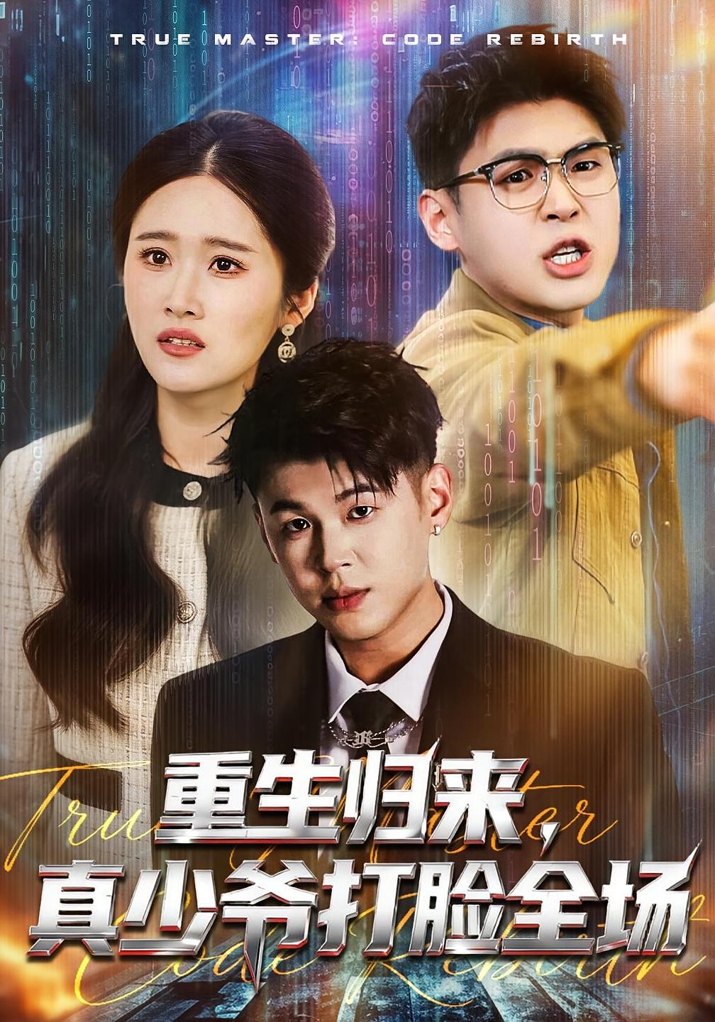 重生归来真少爷打脸全场