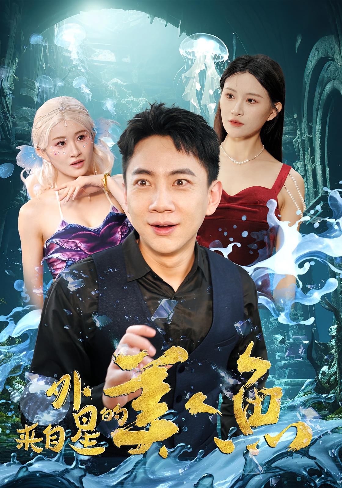 来自外星的美人鱼 奇幻爱情·逆袭·全89集 张玉轩&远霞&张子唯