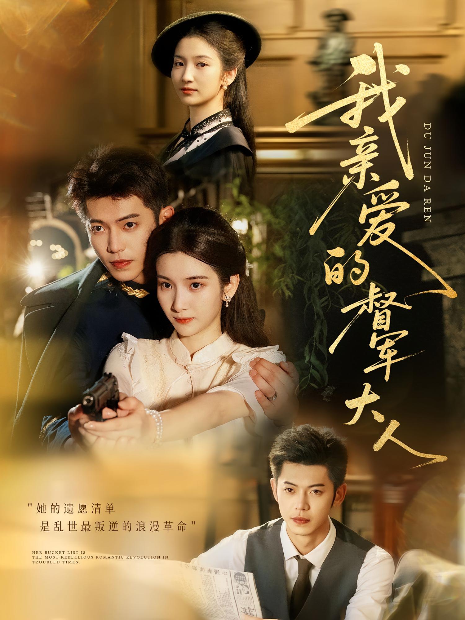 我亲爱的督军大人 民国爱情·先婚后爱·全77集 李泉成&刘欣盈&付妤舒