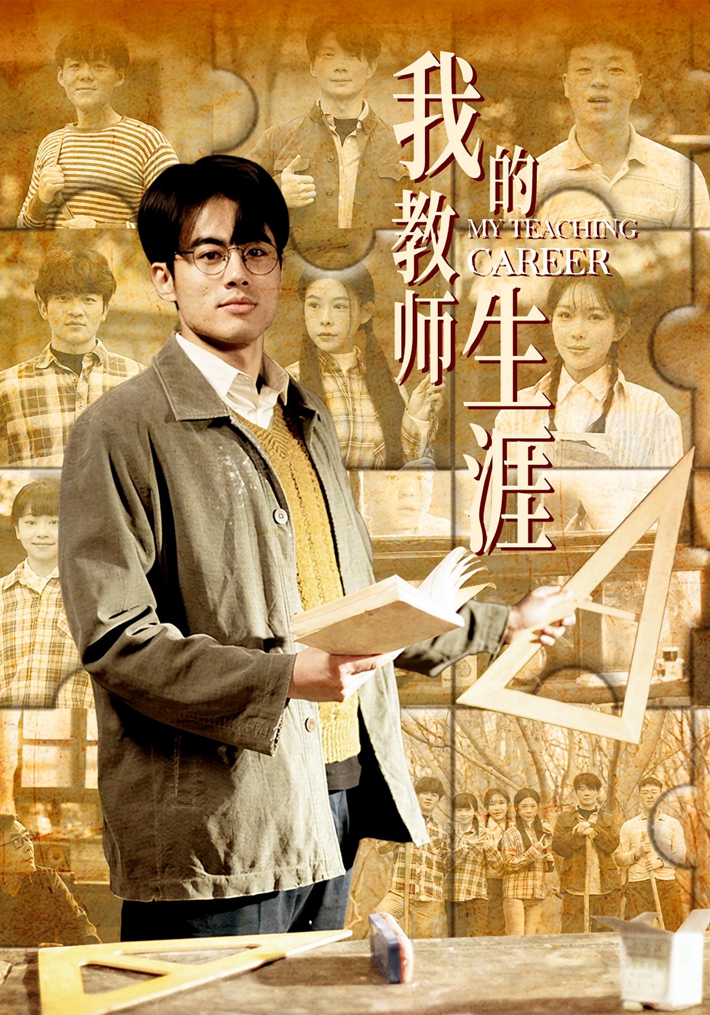 我的教师生涯 都市日常·反转·全50集 王蕴成&程娜&妙正康