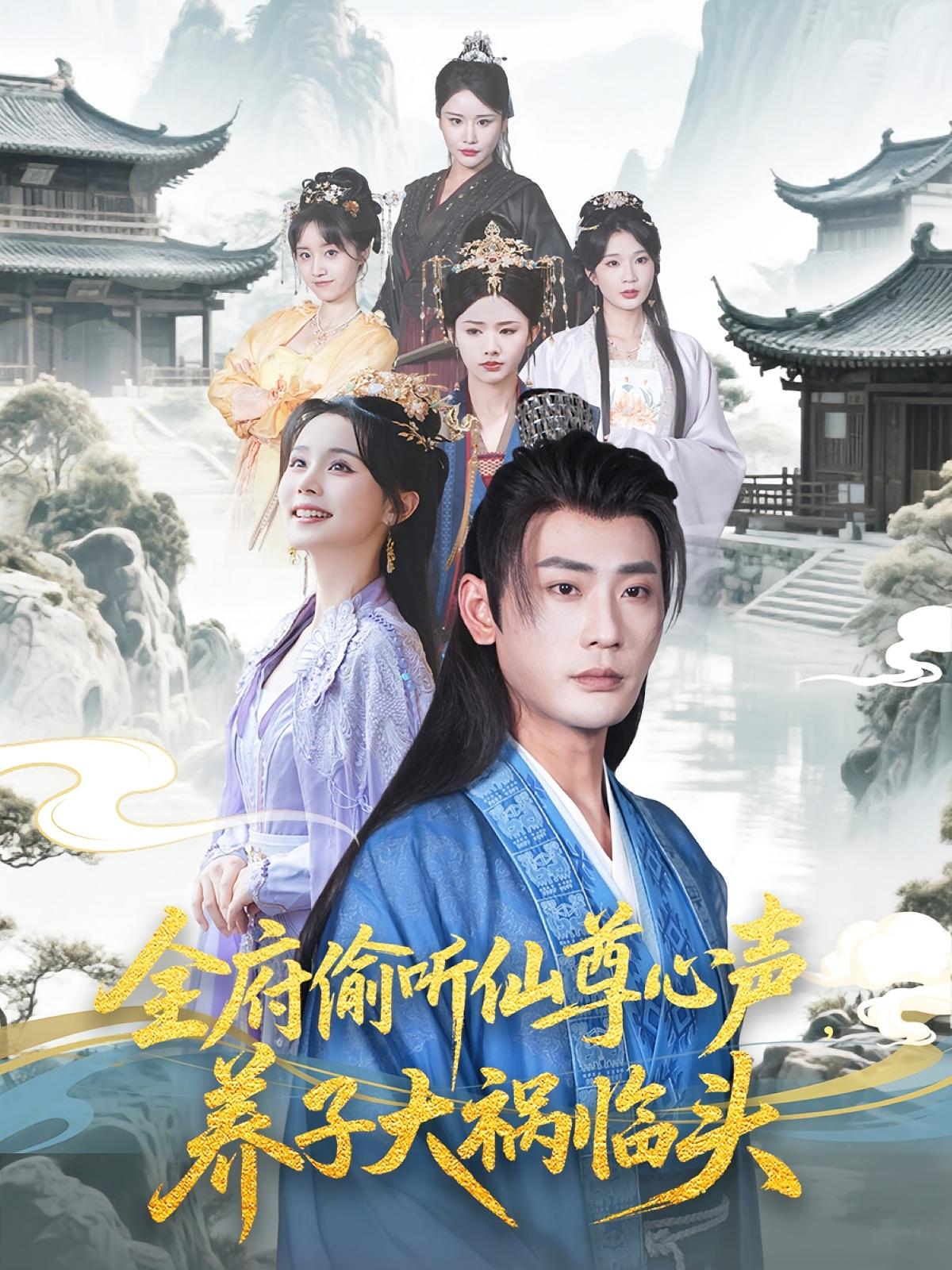 全府偷听仙尊心声，养子大祸临头 奇幻脑洞·读心术·全76集 宣嘉橙&陈思琦&彭静娴