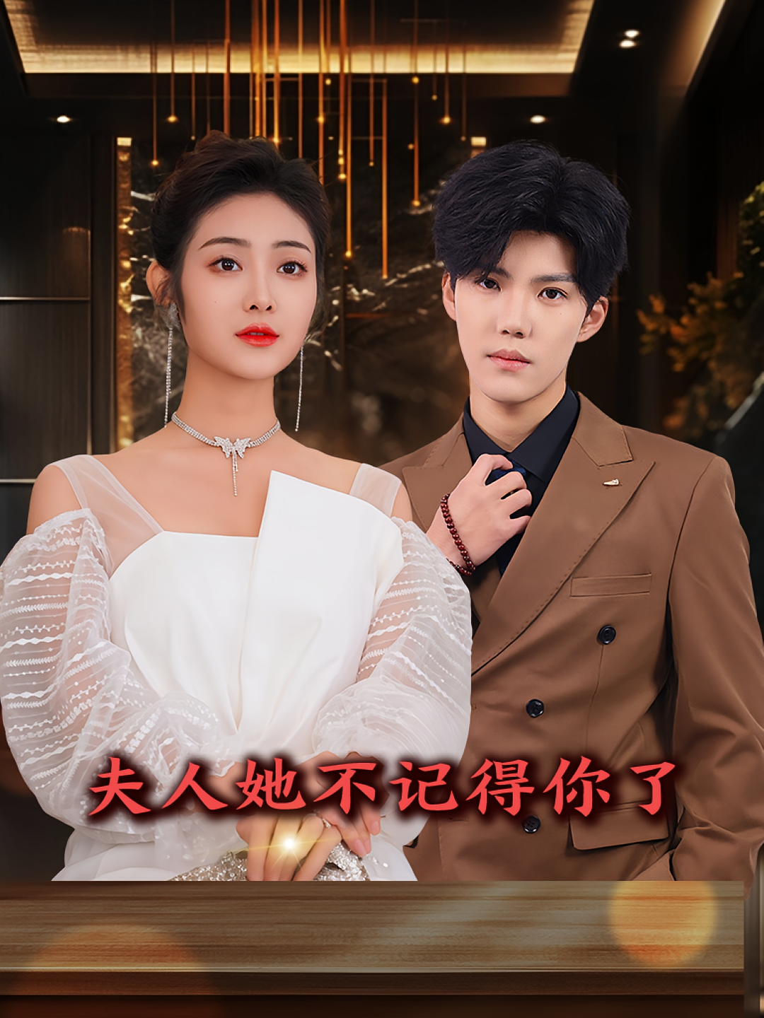 夫人她不记得你了 现代言情·马甲·全81集 郭佑&魏胜奇&于伦豪