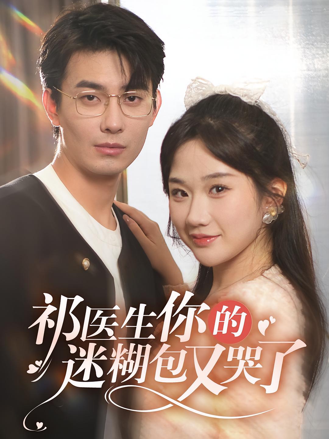 祁医生你的迷糊包又哭了 都市情感·都市·全97集 张晋宜&卢奂瑜&黄玉洁
