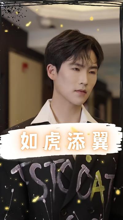 如虎添翼封面图