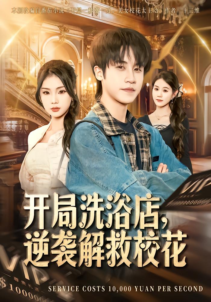 开局洗浴店逆袭解救校花封面图