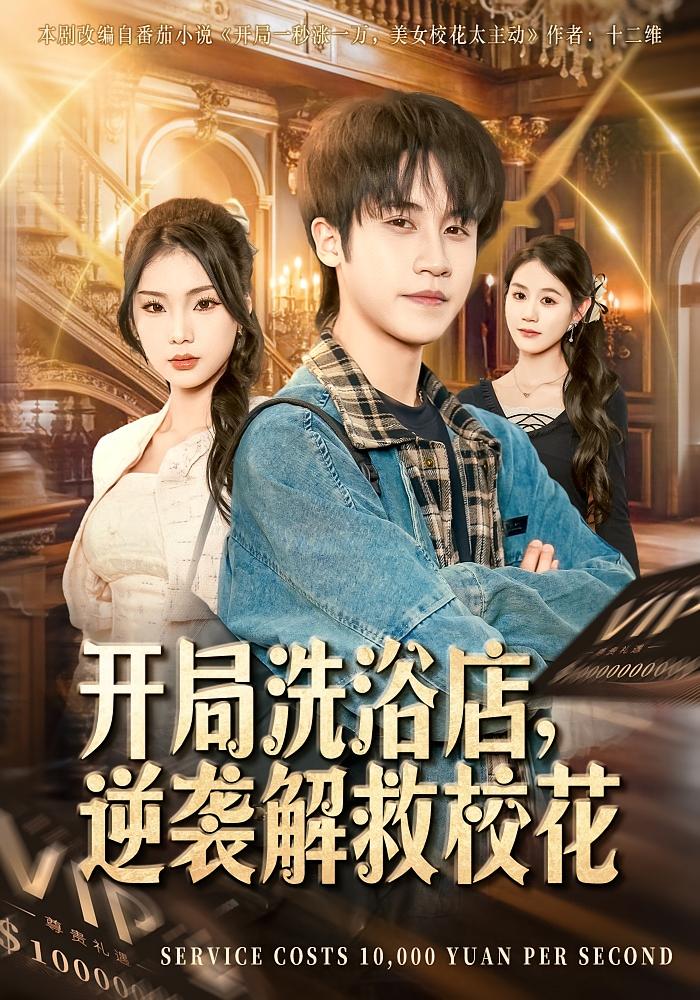 开局洗浴店，逆袭解救校花 都市脑洞·逆袭·全80集 孙航&张艺轩&张已桂