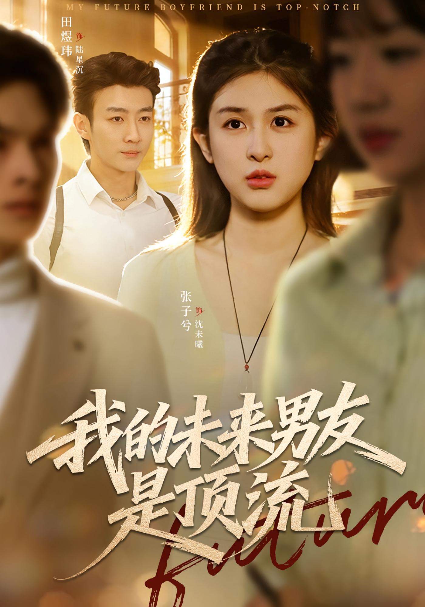 我的未来男友是顶流 都市情感·穿越·全74集 张子兮&田煜玮