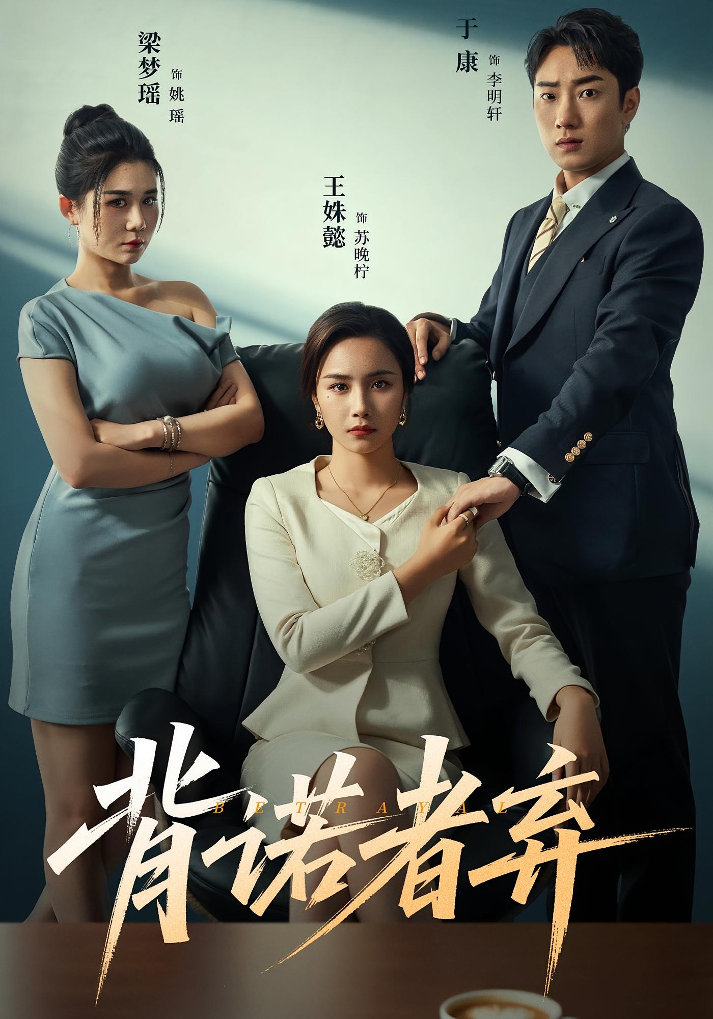 背诺者弃 女性成长·都市·全53集 王姝懿&于康