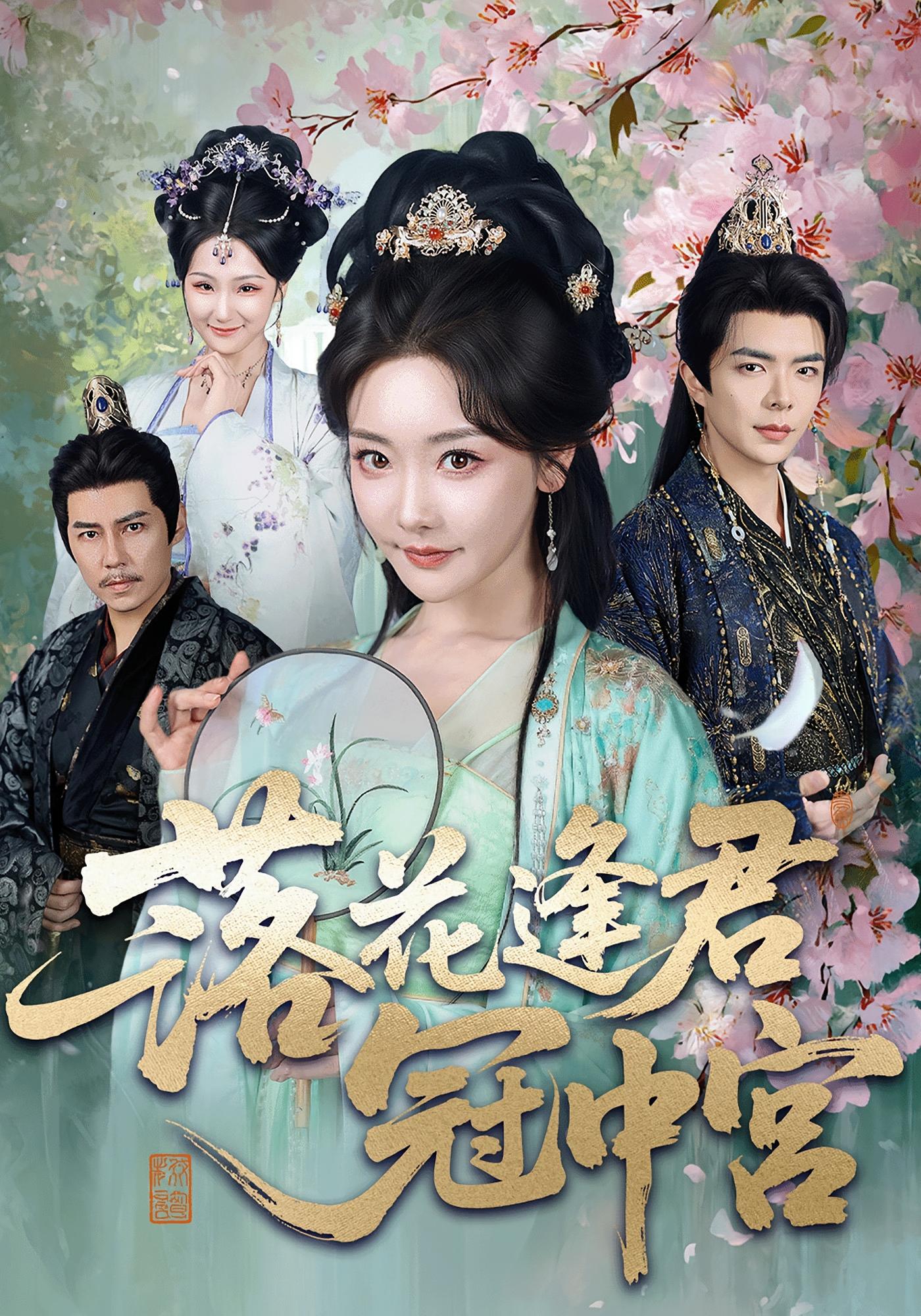 落花逢君冠中宫 古风言情·皇后·全65集 温宇&孟璐&王子琪