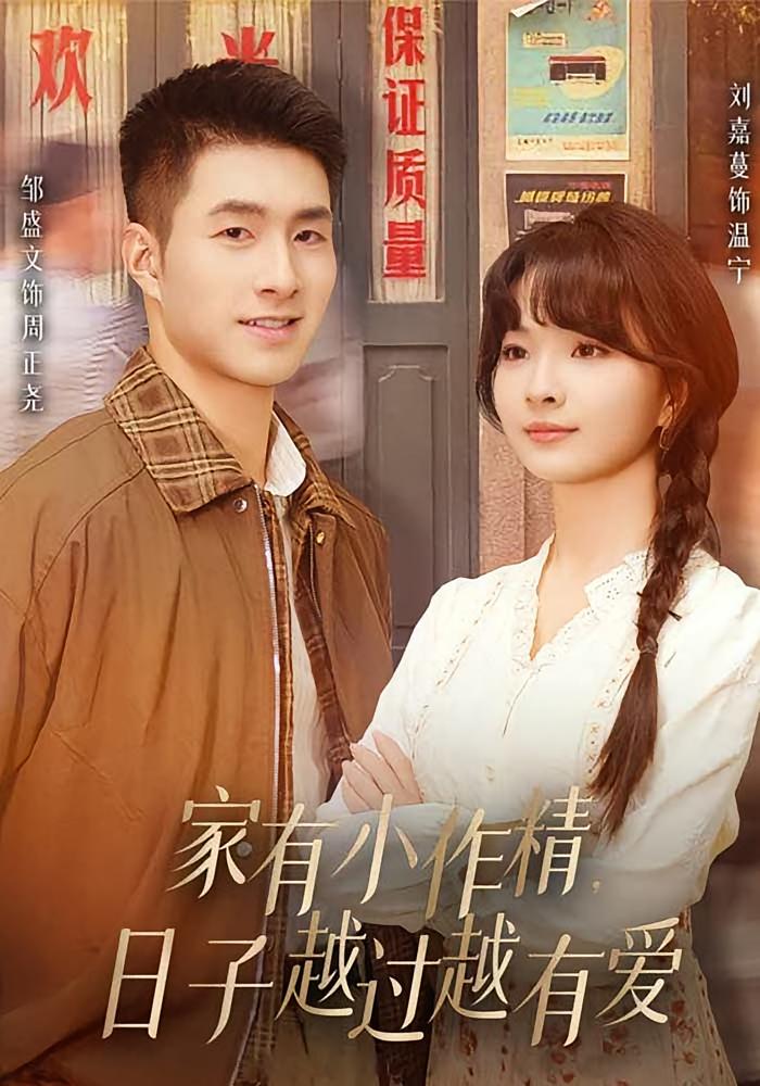 家有小作精，日子越过越有爱 年代爱情·穿越·全80集 刘嘉蔓&邹盛文&陈嘉麒