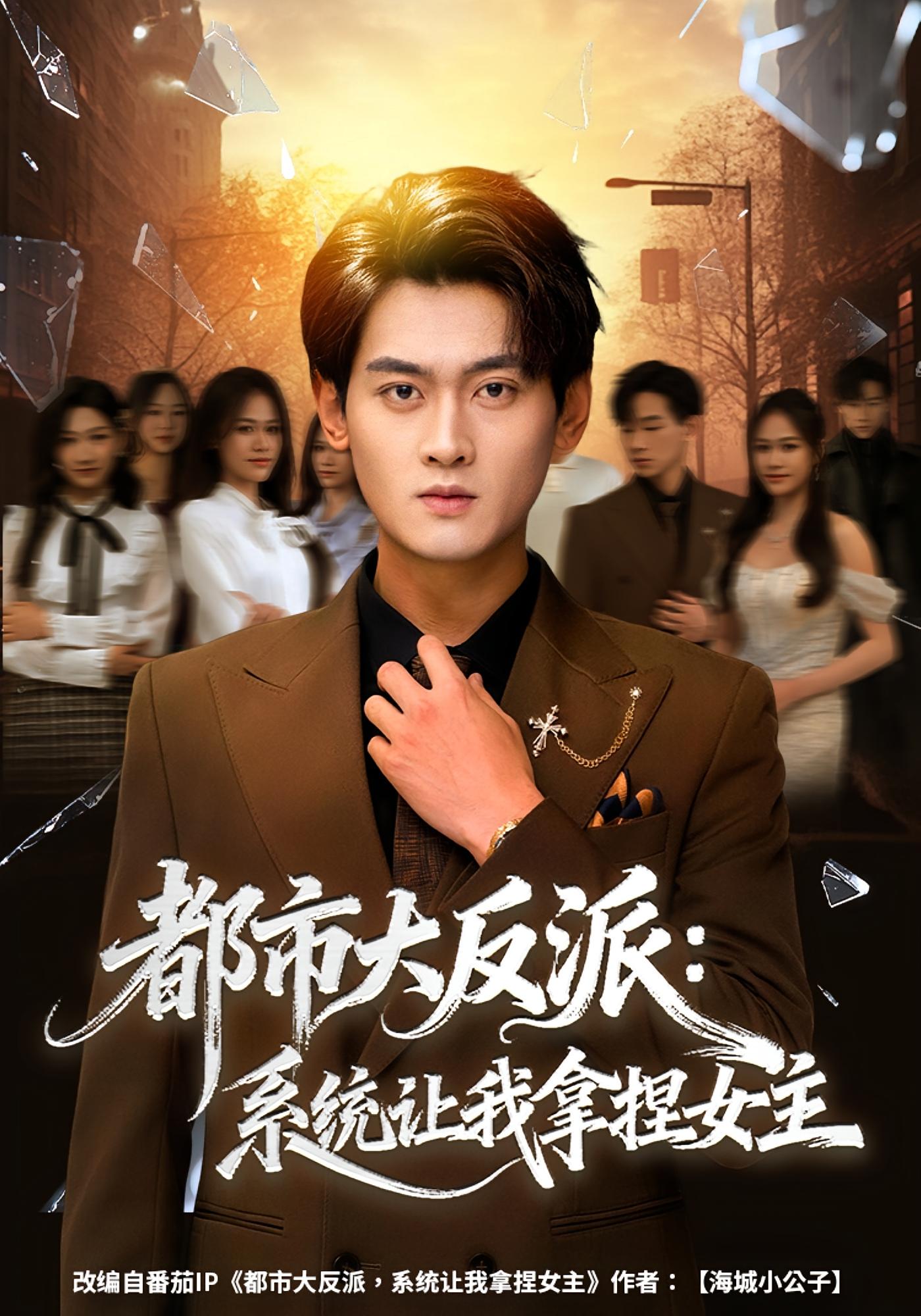 都市大反派：系统让我拿捏女主 都市脑洞·都市·全74集 李芝桦&杨紫皓