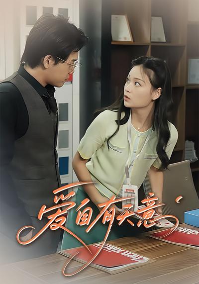 爱自有天意封面图