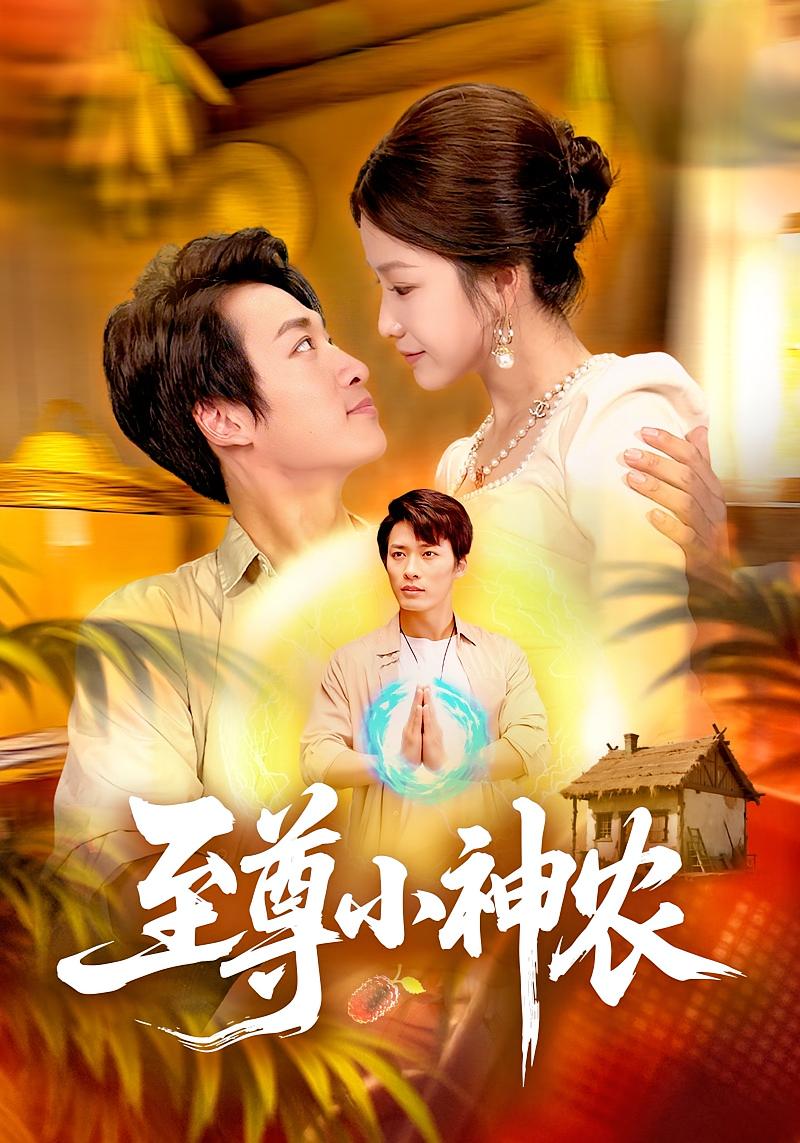 至尊小神农 都市脑洞·都市·全88集 王泊渊&谢蕊伊