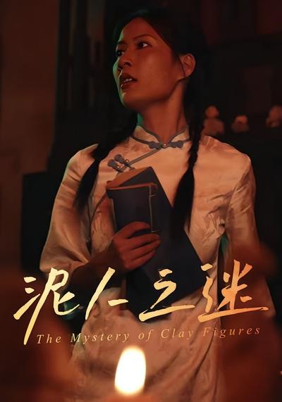 泥人之迷封面图