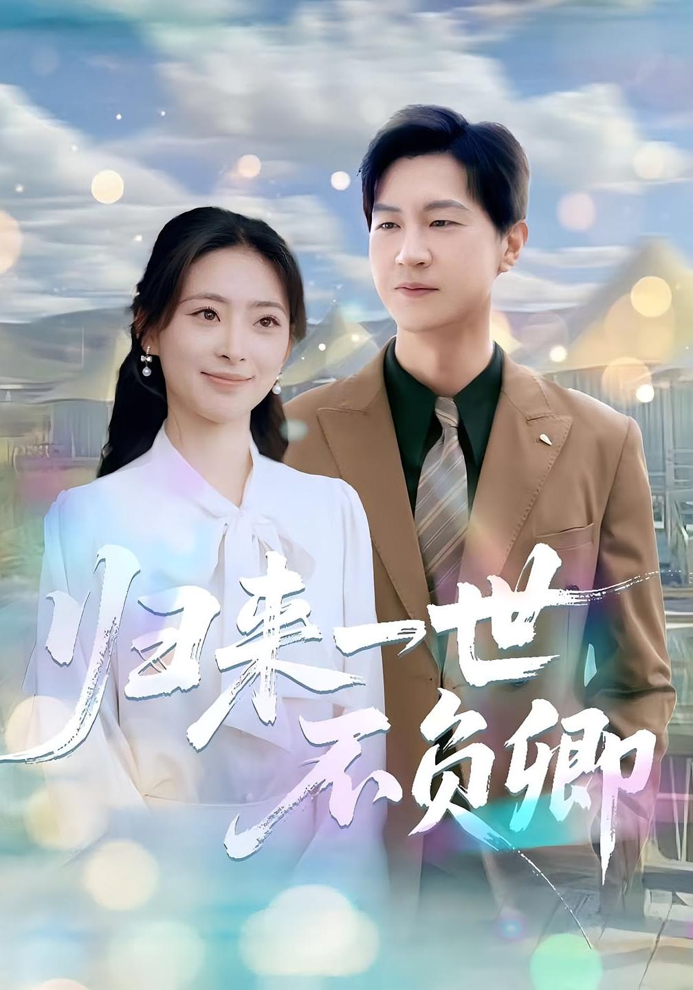 归来一世不负卿 都市日常·都市·全72集 王美淇&王鹏