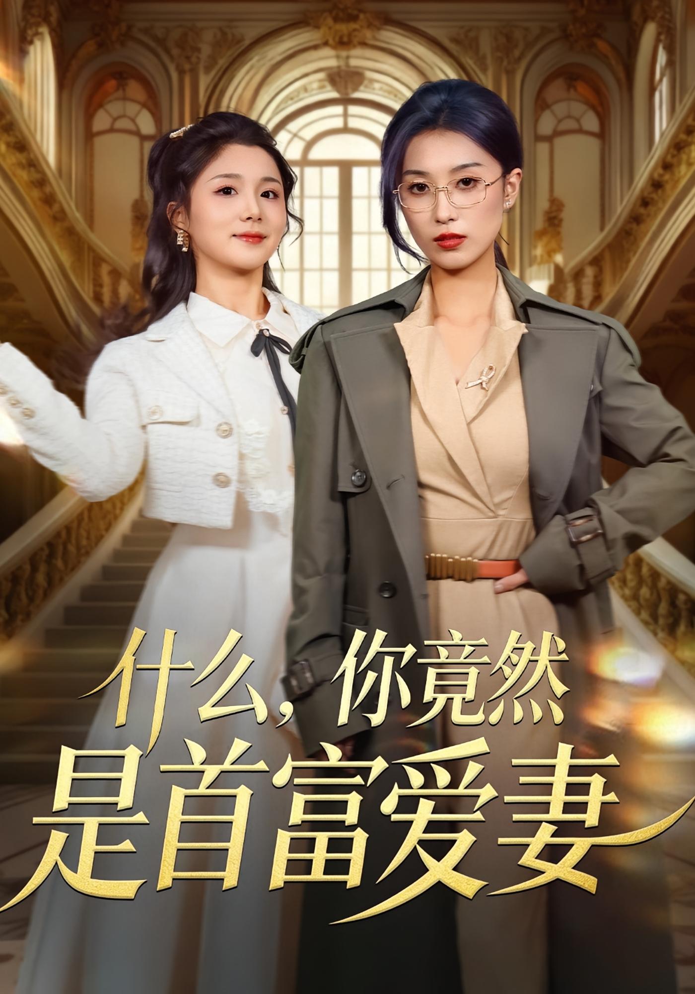 什么，你竟然是首富爱妻 女性成长·马甲·全61集 虞彤彤&谢海青