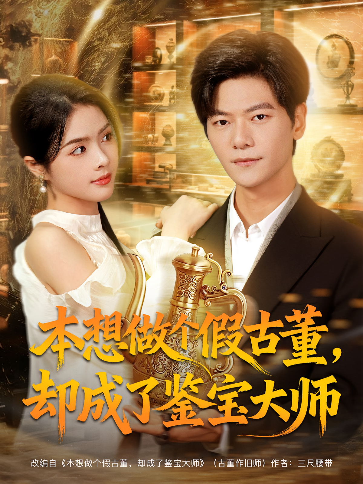 本想做个假古董，却成了鉴宝大师 都市日常·都市·全80集 刘瀚阳&刘彦君