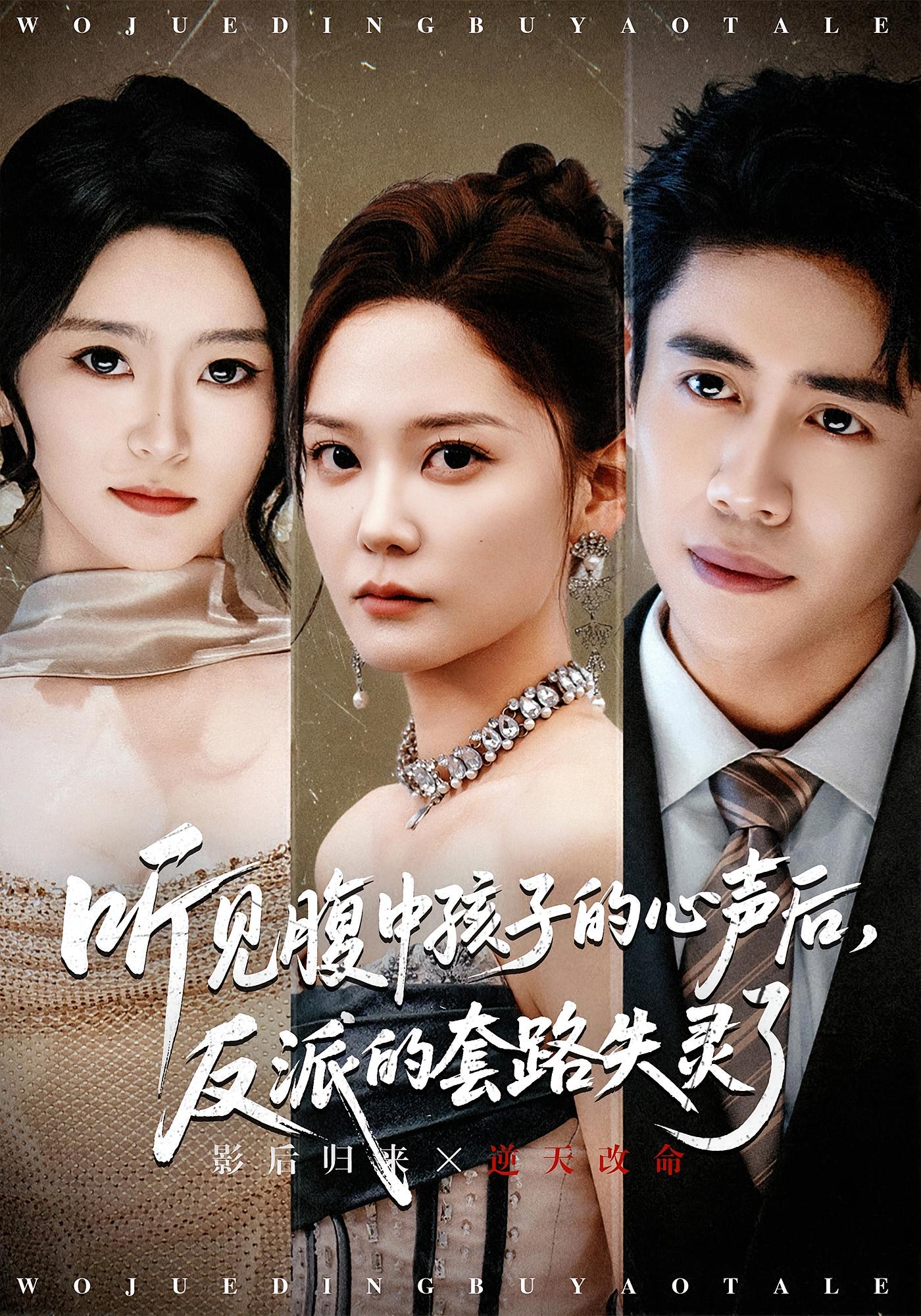 听见腹中孩子的心声后，反派的套路失灵了 女性成长·都市·全80集 赵西&周越