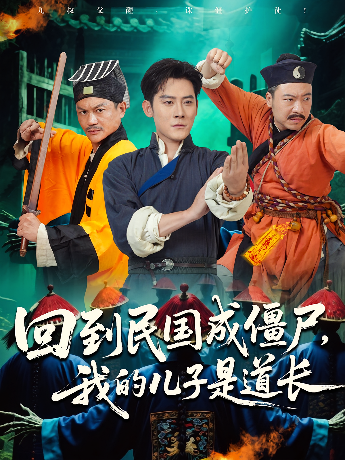 回到民国成僵尸，我的儿子是道长 奇幻脑洞·穿越·系统 张子寒&尹硕&刘铁柱