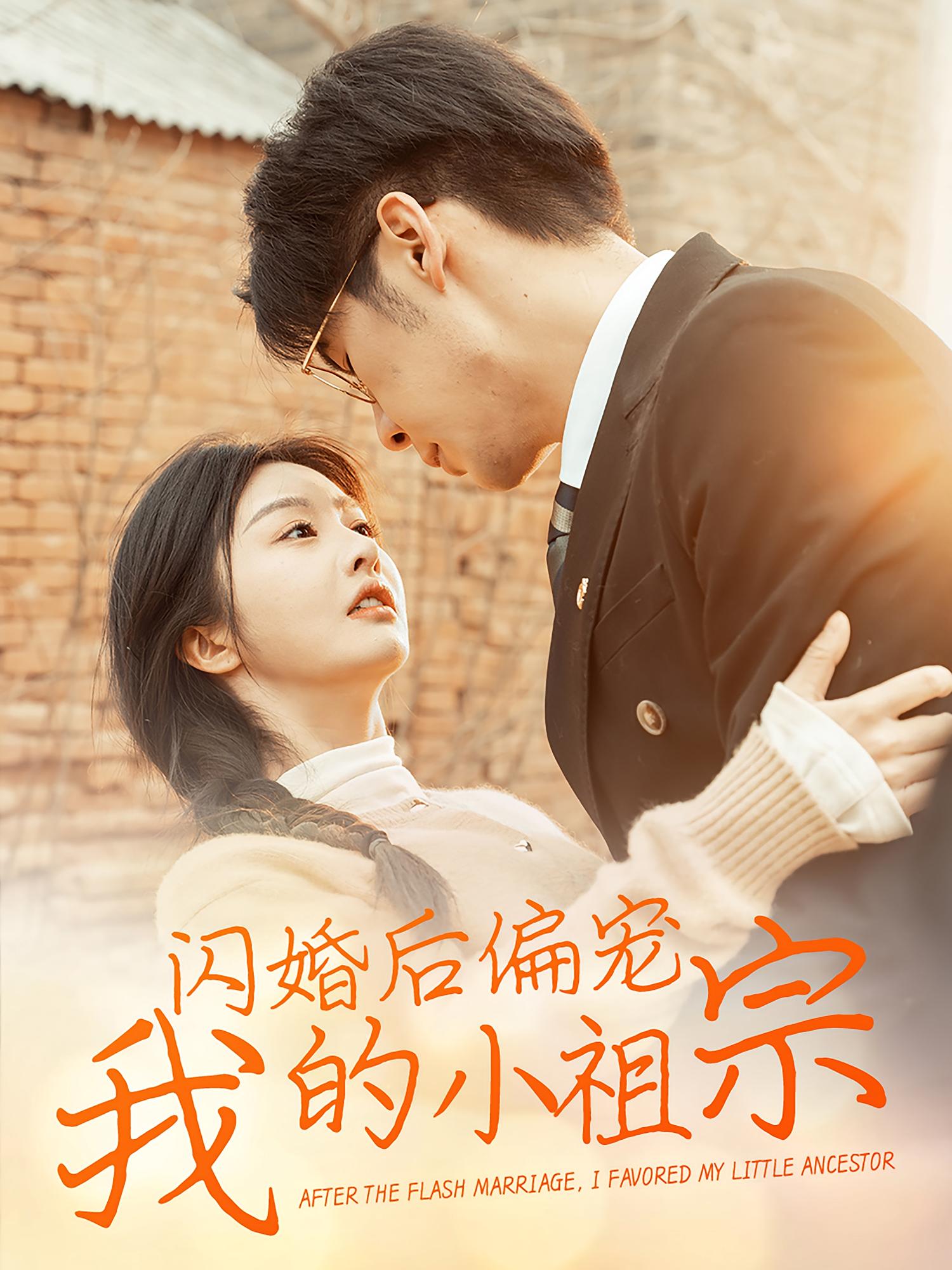 闪婚后偏宠我的小祖宗 都市情感·闪婚·全82集 孟祥鑫&李艾笑&阿君