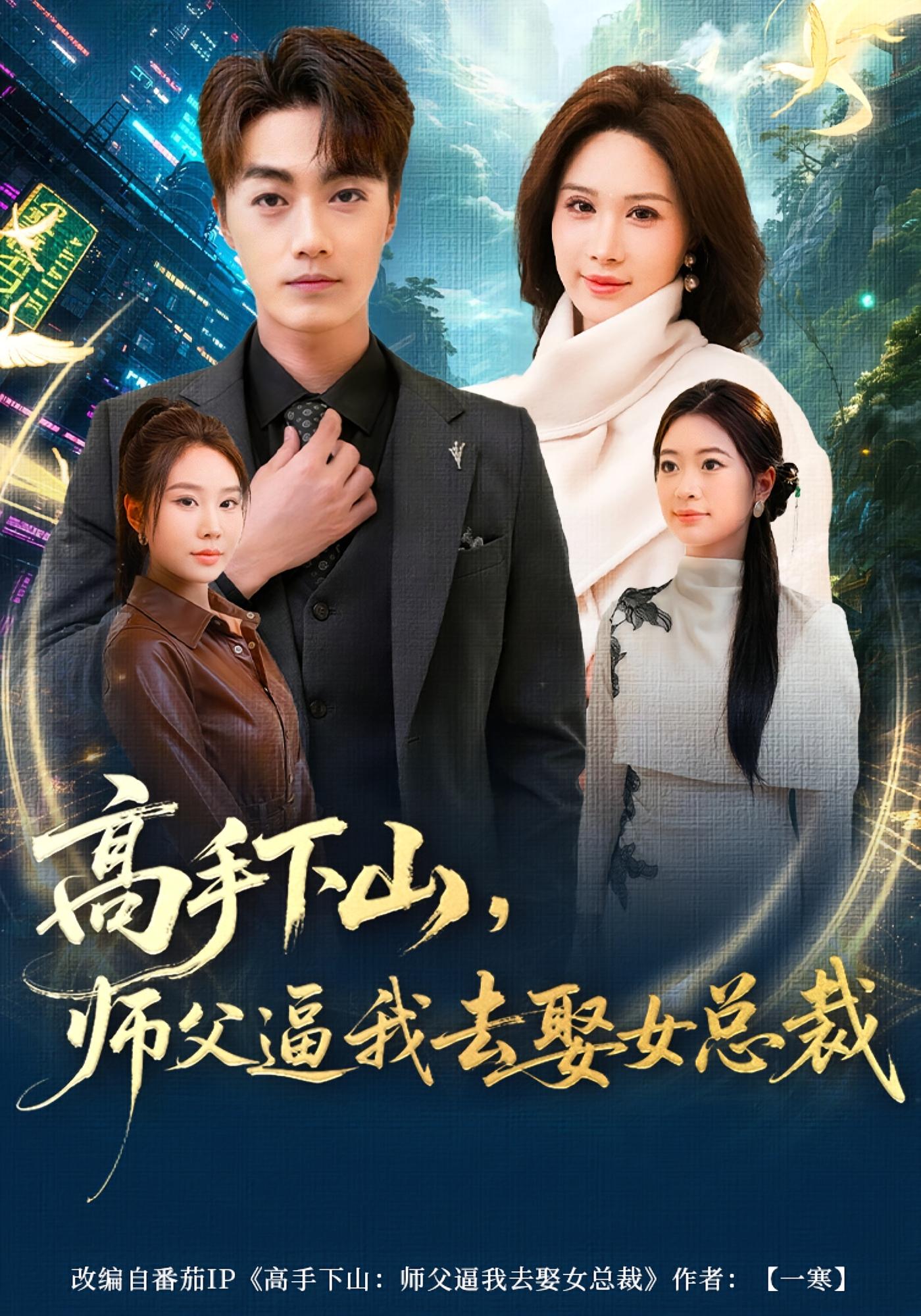 高手下山，师父逼我去娶女总裁 都市玄幻·都市·全72集 白安澈&王小水&秦宜