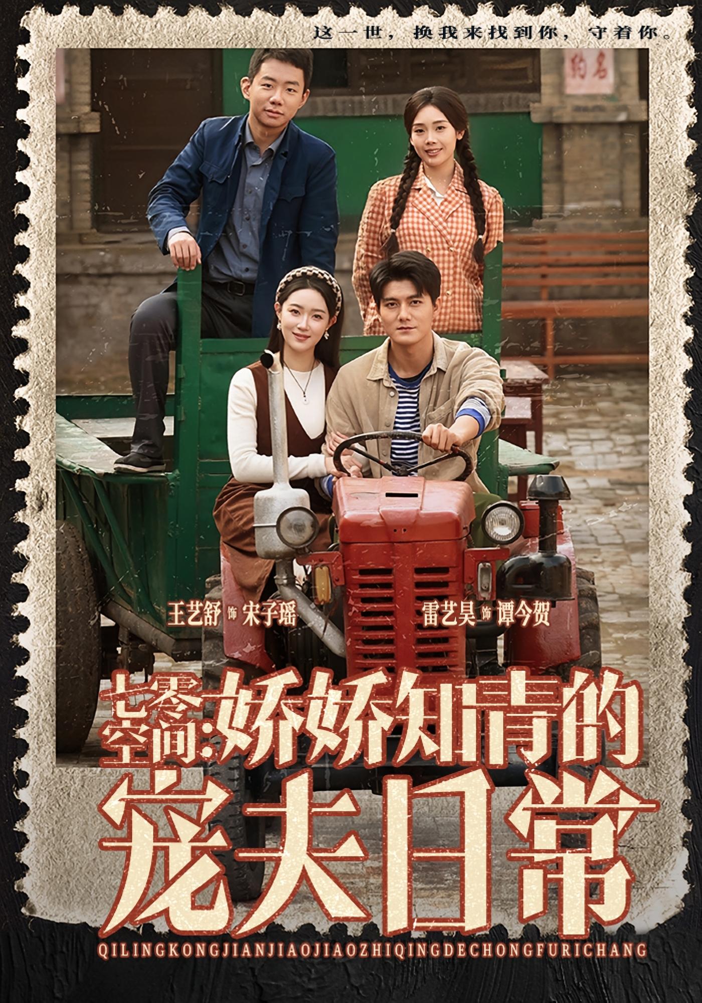 七零空间：娇娇知青的宠夫日常 奇幻爱情·重生·全74集 雷艺昊&王艺舒