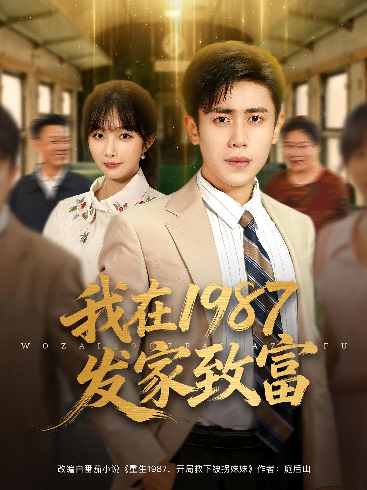 我在1987发家致富 种田经营·重生·全80集 周越&祁乐&王小茉