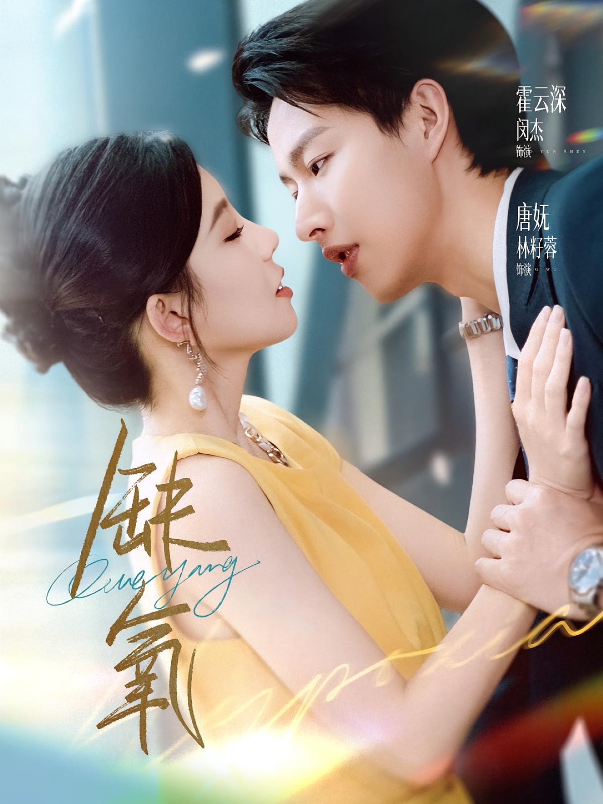 缺氧 都市情感·总裁·全80集 闵杰&林籽蓉&梁旎锦