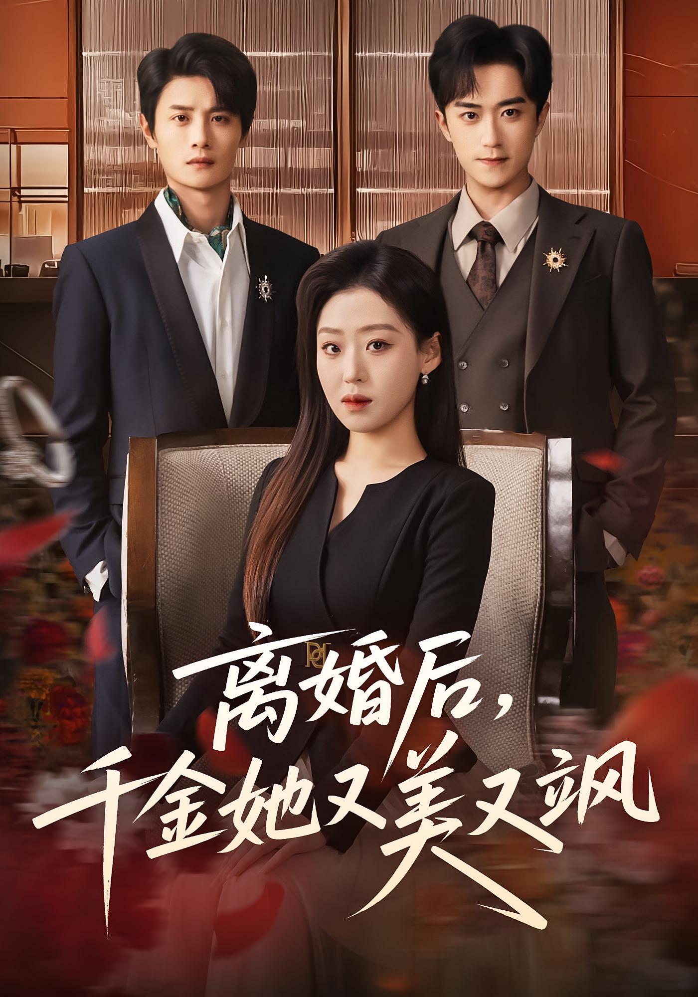 离婚后，千金她又美又飒 女性成长·马甲·全76集 赵英男&刘方为