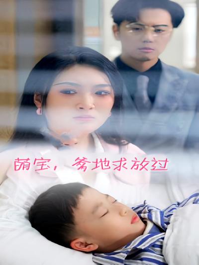 萌宝爹地求放过