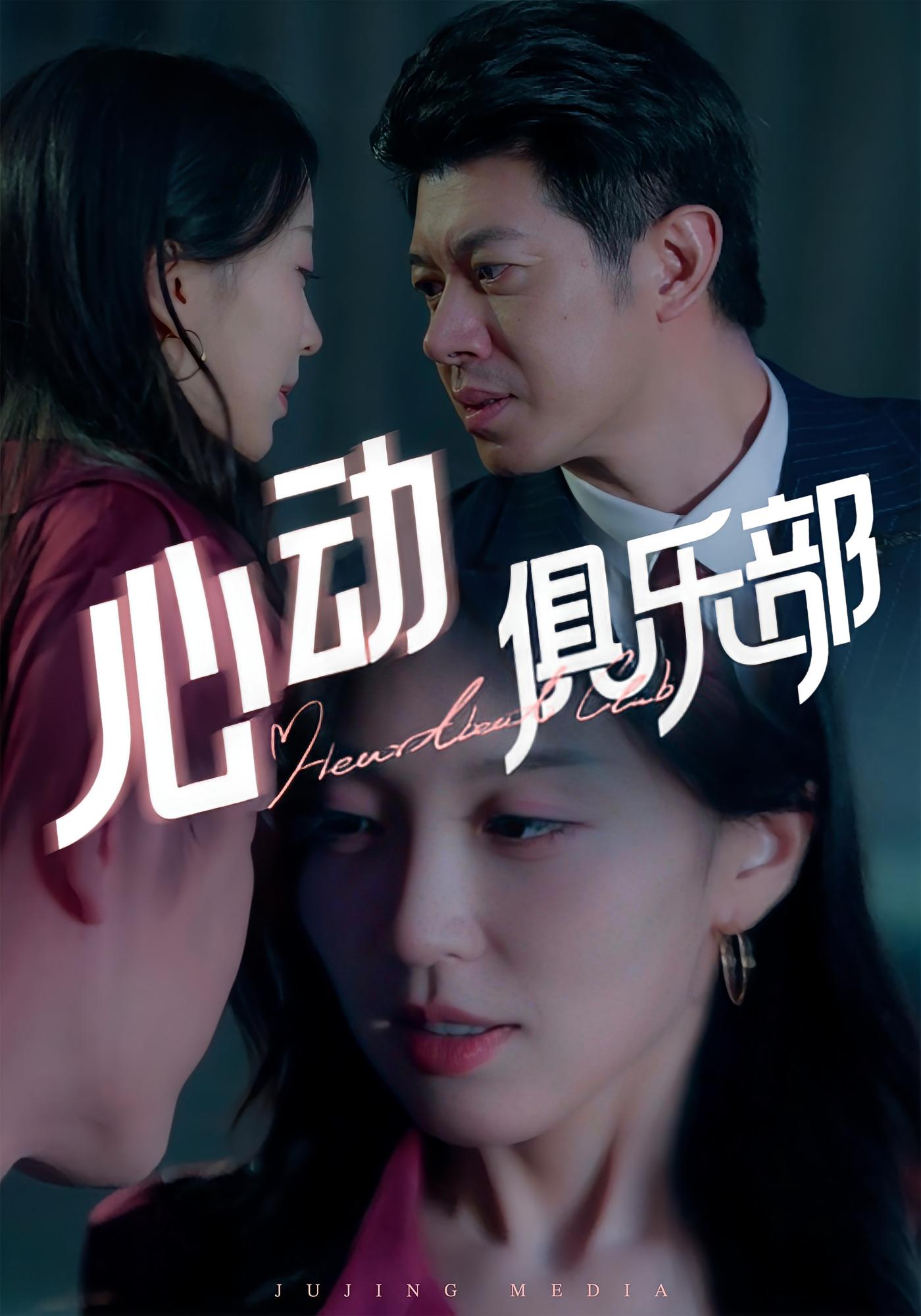 心动俱乐部 都市情感·都市·全36集 刘碑歌&唐之斐&雷麒