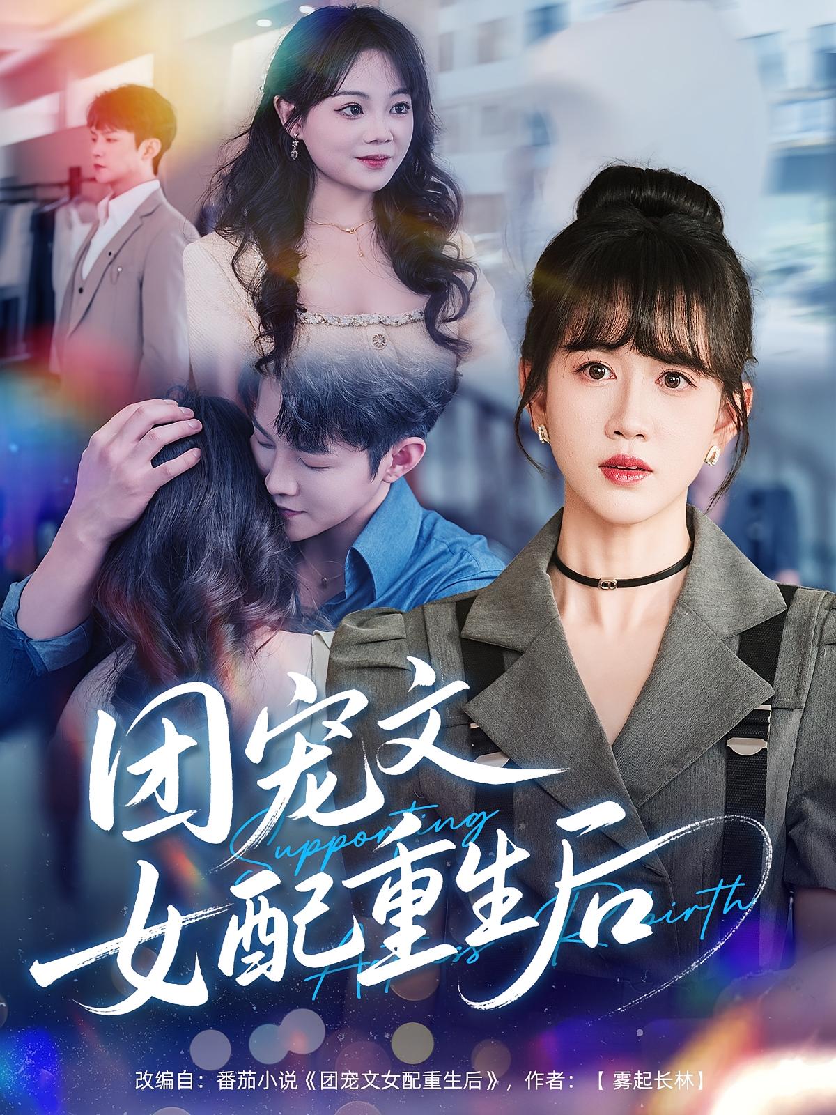 团宠文女配重生后 都市情感·都市·全61集 张子尧&黄则灵&李烨宸