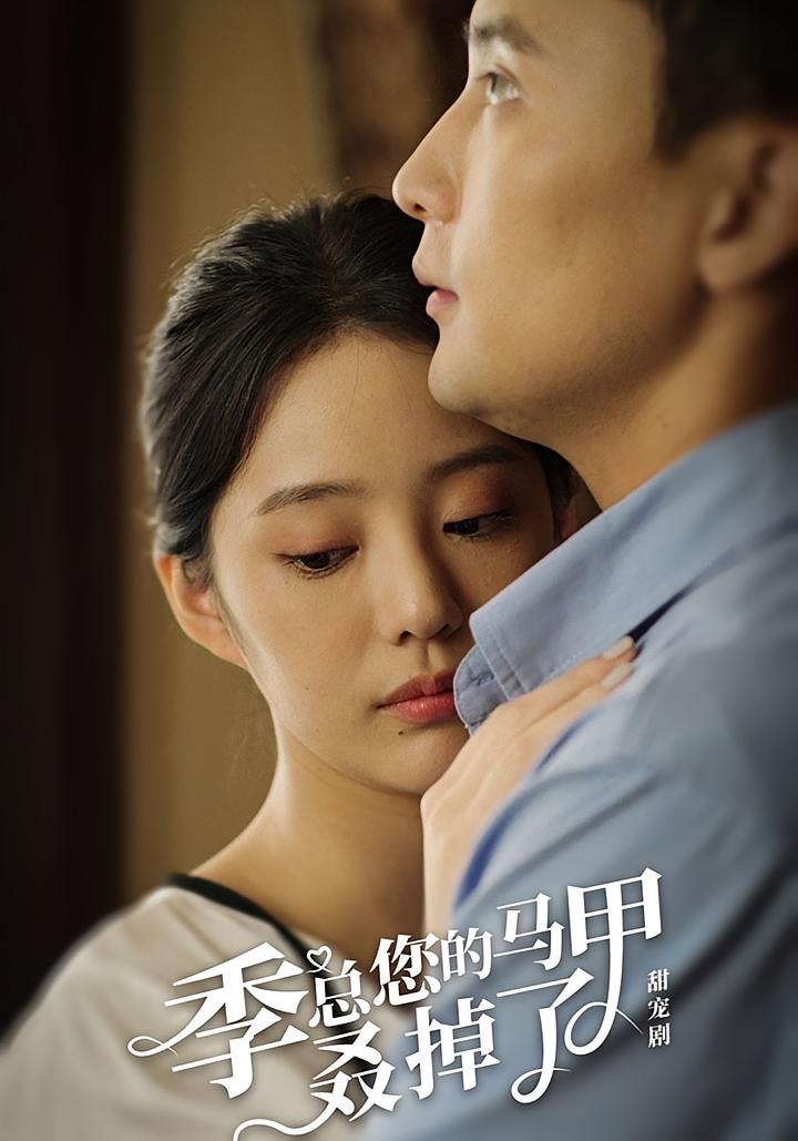 季总您的马甲叒掉了 都市情感·都市·全83集 钟正&孙樾&大垚