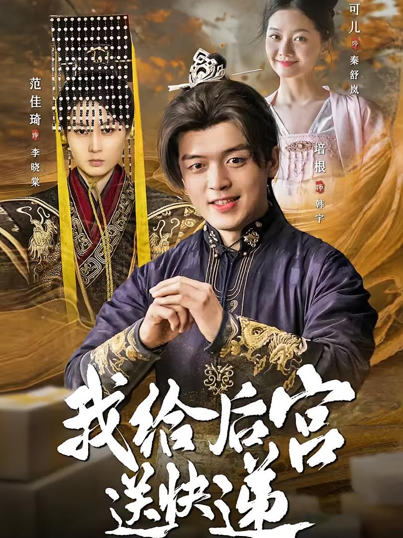 我给后宫送快递 历史古代·穿越·全90集 王培根&扬子佳&卢云