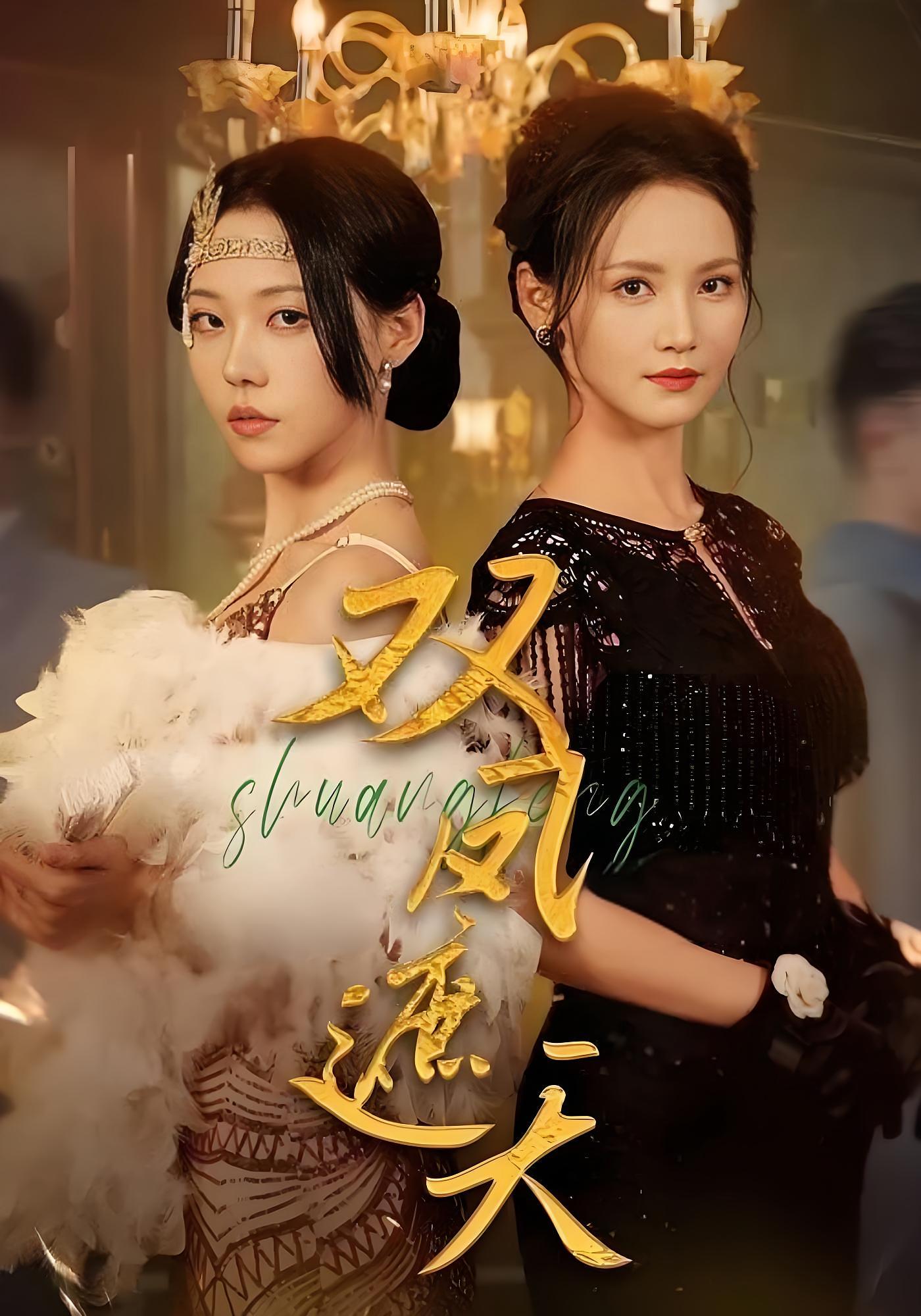 双凤遮天 女性成长·重生·全62集 游雅&魏峰&周天越