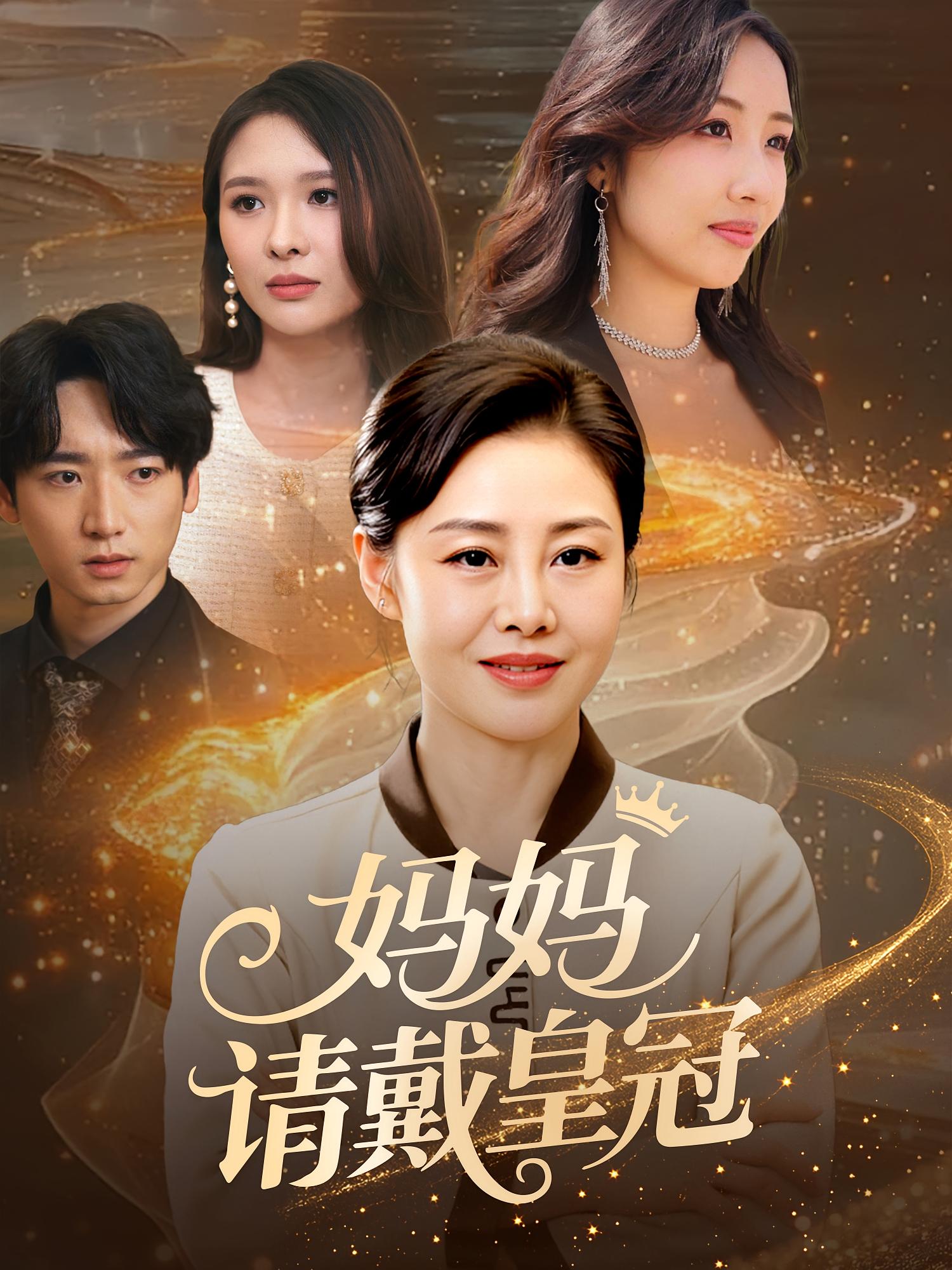 妈妈请戴皇冠 家庭伦理·都市·全47集 王铮&闫山河&李鑫龙