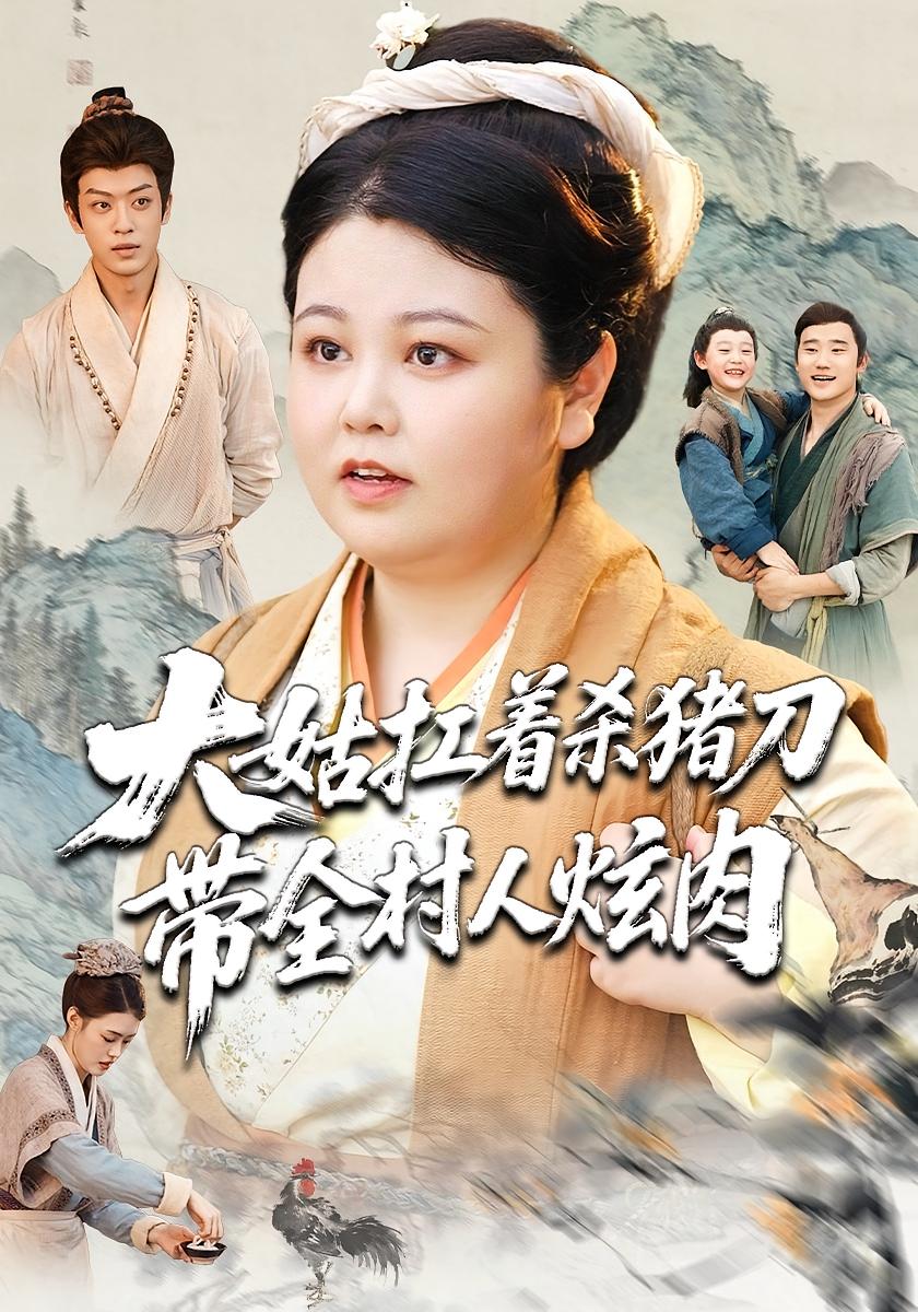 大姑扛着杀猪刀带全村人炫肉 奇幻脑洞·穿越·全72集 袁吉衣&马畅&小演员李帅