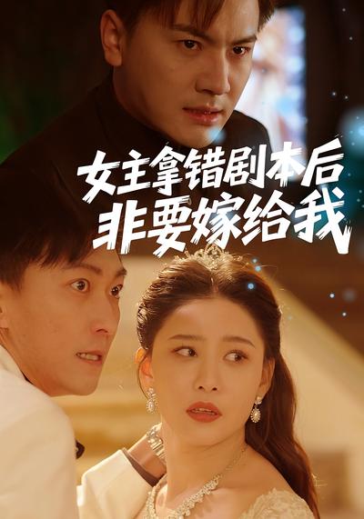女主拿错剧本后非要嫁给我