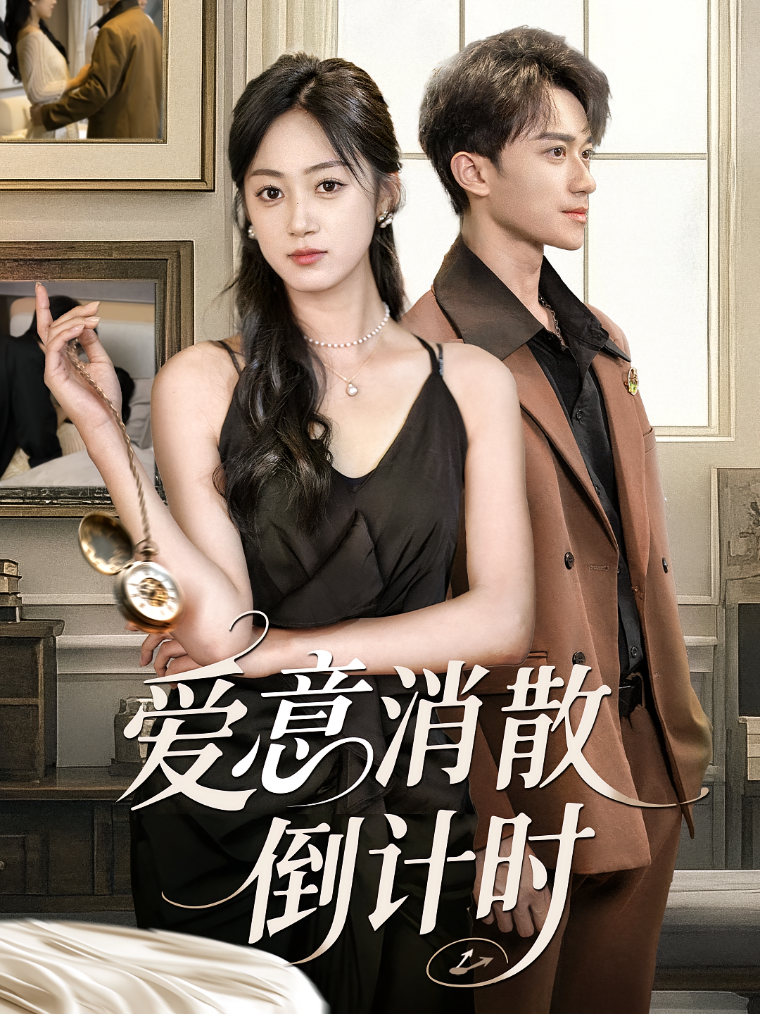 爱意消散倒计时 都市情感·都市·全35集 薛琪慧&李永臻