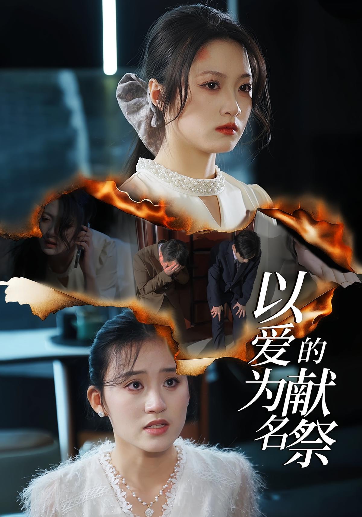 以爱为名的献祭