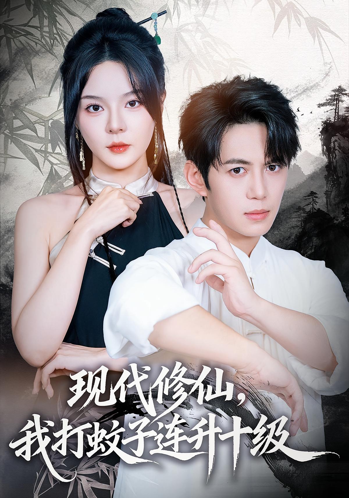 现代修仙，我打蚊子连升十级 仙侠情缘·系统·全60集 马嘉苒&陈凯欣&纪仁君